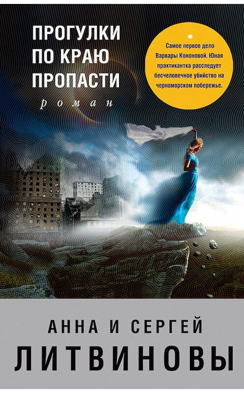 Обложка книги «Прогулки по краю пропасти» автора  издание 2005 года. ISBN 5699122028.