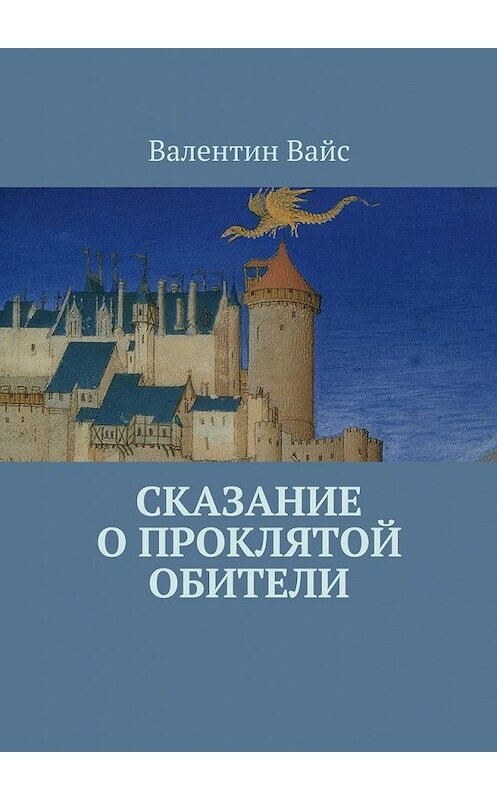 Обложка книги «Сказание о Проклятой Обители» автора Валентина Вайса. ISBN 9785448311840.