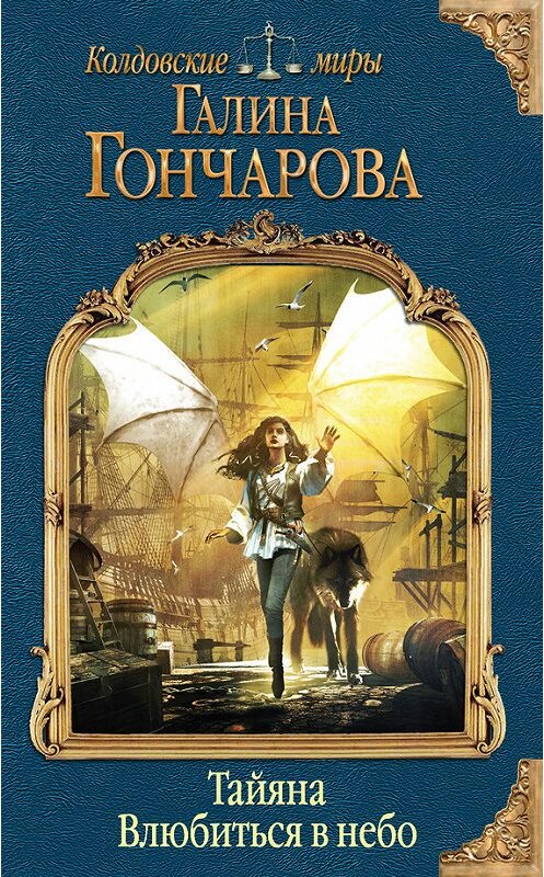 Обложка книги «Тайяна. Влюбиться в небо» автора Галиной Гончаровы издание 2017 года. ISBN 9785699986231.