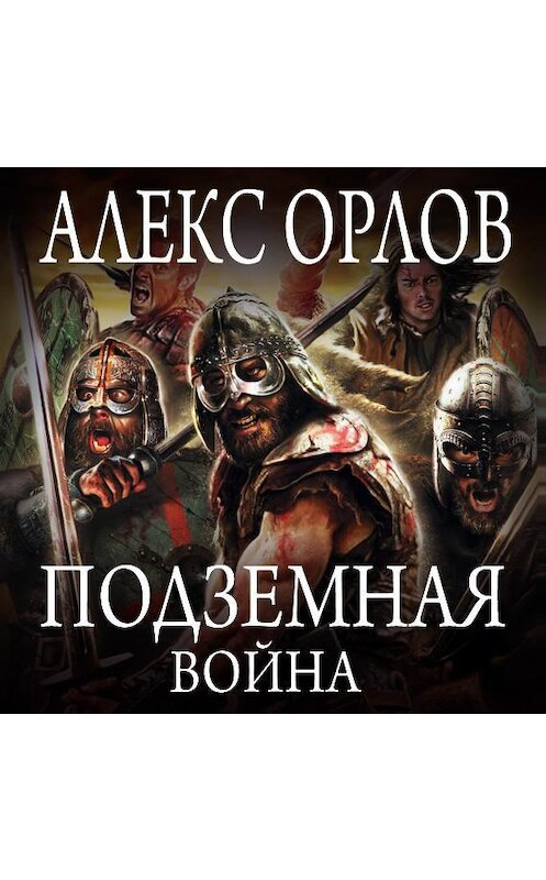 Обложка аудиокниги «Подземная война» автора Алекса Орлова.