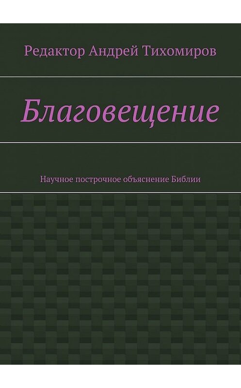 Обложка книги «Благовещение. Научное построчное объяснение Библии» автора Андрея Тихомирова. ISBN 9785448543371.