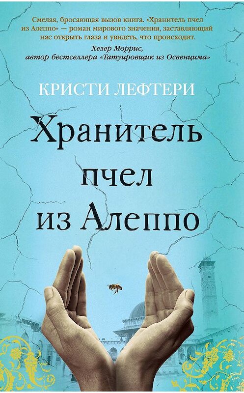 Обложка книги «Хранитель пчел из Алеппо» автора Кристи Лефтери. ISBN 9785389178427.