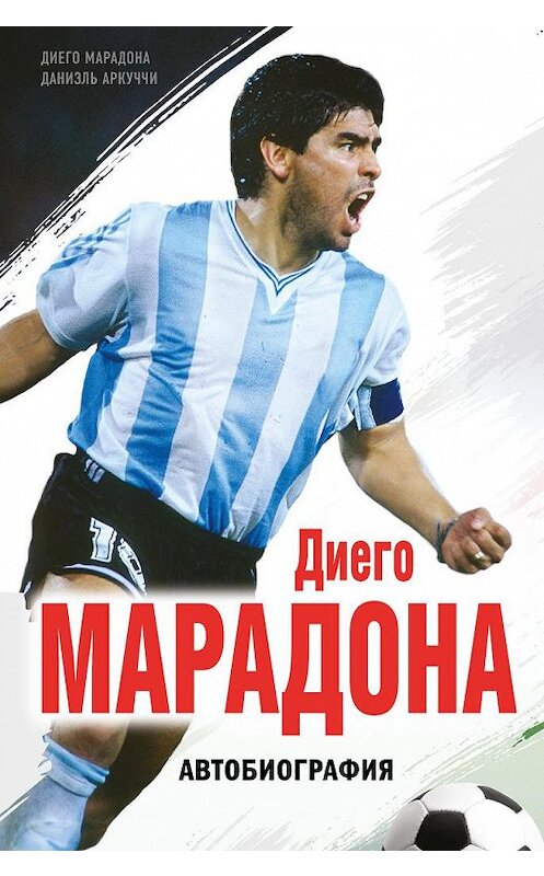 Обложка книги «Диего Марадона. Автобиография» автора  издание 2017 года. ISBN 9785699961931.