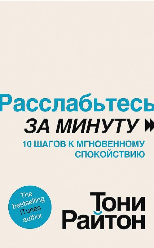 Обложка книги «Расслабьтесь за минуту. 10 шагов к мгновенному спокойствию» автора Тони Райтона издание 2014 года. ISBN 9785227049667.