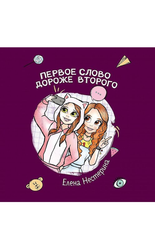 Обложка аудиокниги «Первое слово дороже второго» автора Елены Нестерины.