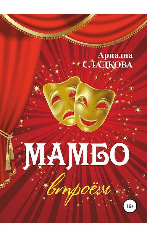 Обложка книги «Мамбо втроём» автора Ариадны Сладковы издание 2019 года.