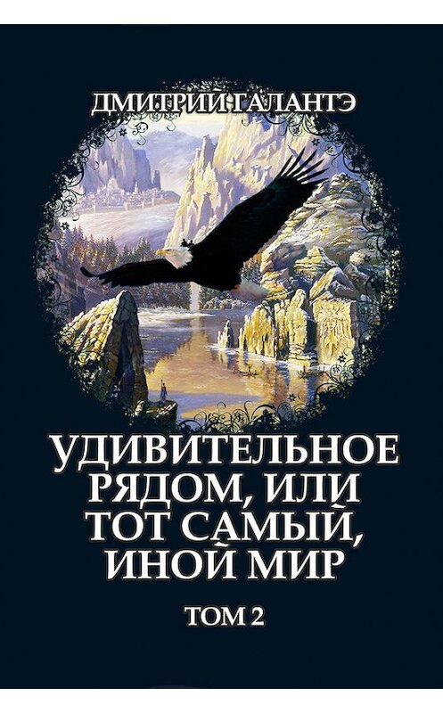 Обложка книги «Удивительное рядом, или тот самый, иной мир. Том 2» автора Дмитрия Галантэ.