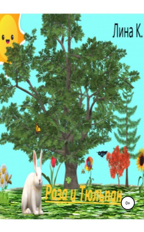 Обложка книги «Роза и тюльпан» автора Линой К. издание 2020 года.