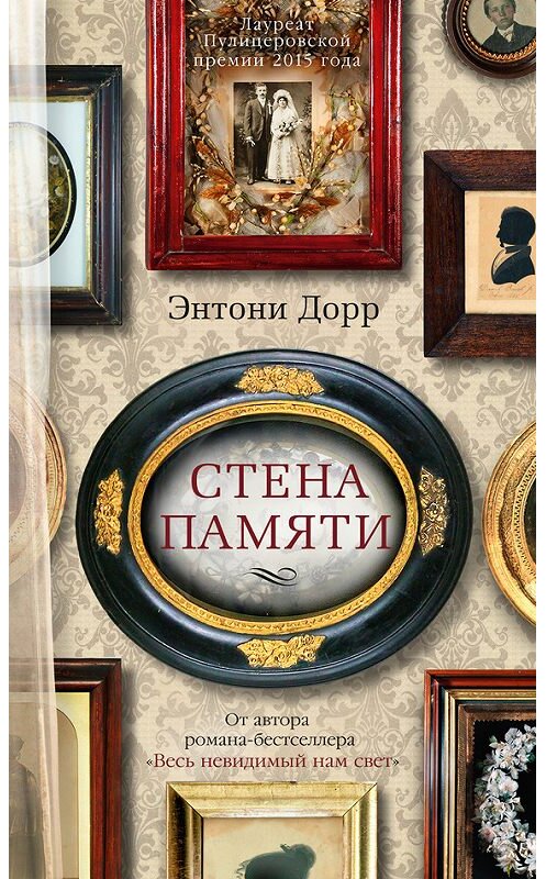 Обложка книги «Стена памяти (сборник)» автора Энтони Дорра издание 2016 года. ISBN 9785389112827.