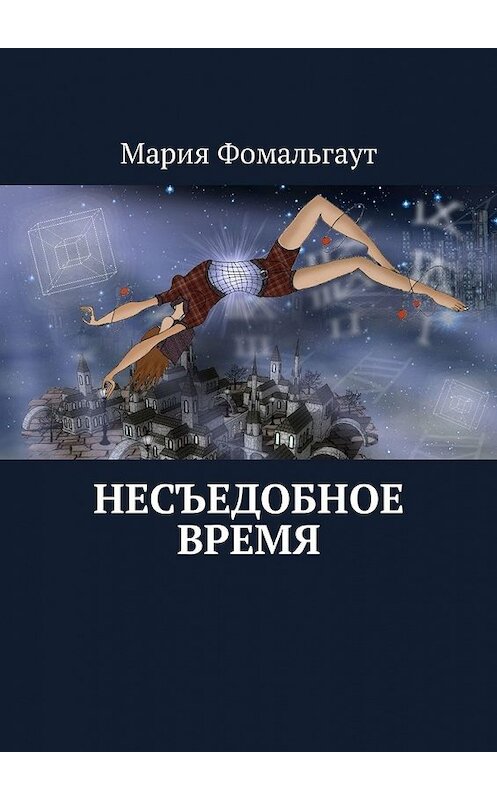 Обложка книги «Несъедобное время» автора Марии Фомальгаута. ISBN 9785449304278.