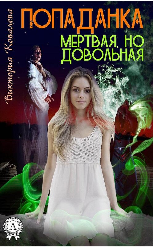 Обложка книги «Попаданка: Мертвая но довольная» автора Виктории Ковалевы.