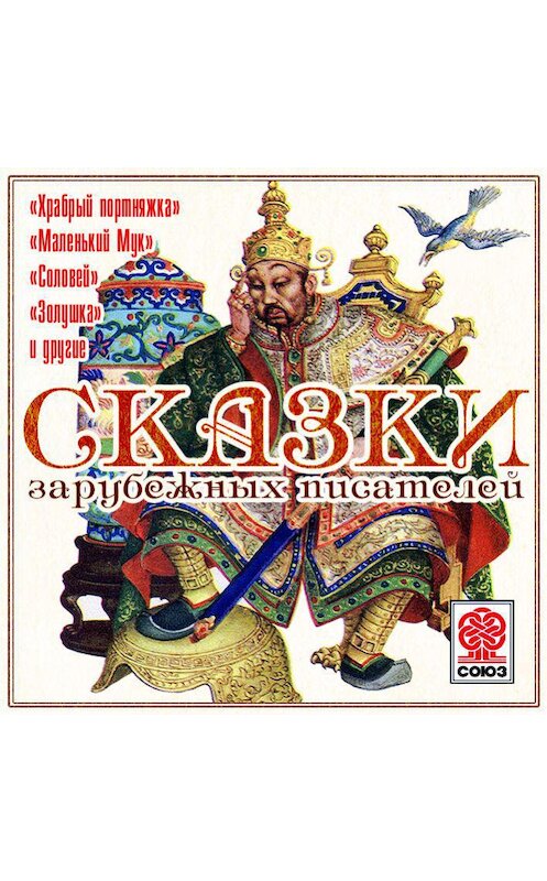 Обложка аудиокниги «Сказки зарубежных писателей» автора Коллективные Сборники.