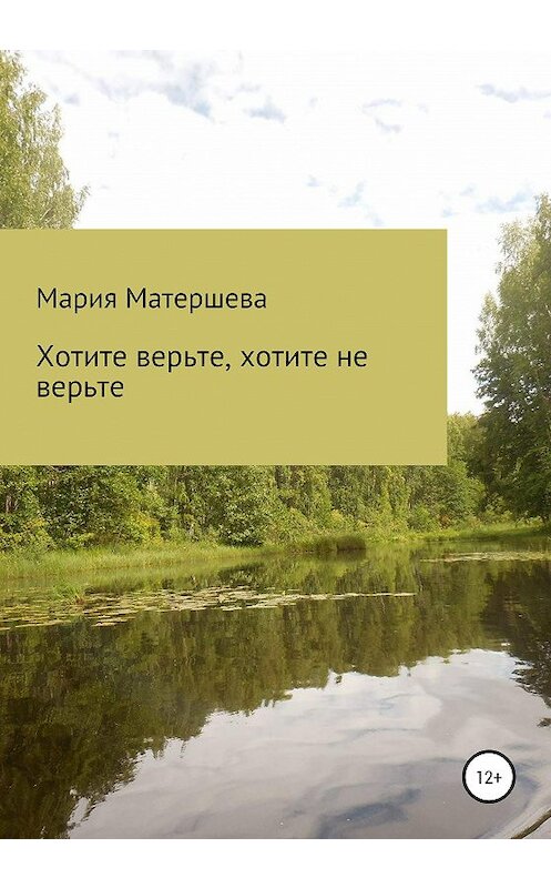 Обложка книги «Хотите верьте, хотите не верьте» автора Марии Матершевы издание 2020 года. ISBN 9785532041943.