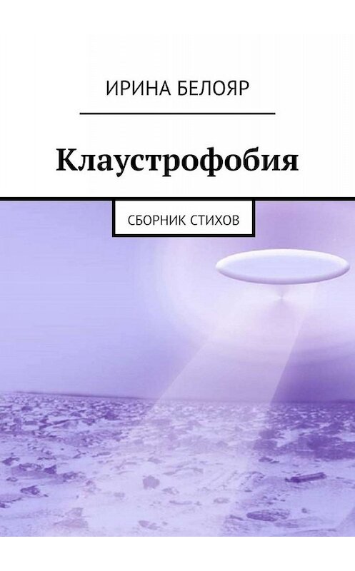 Обложка книги «Клаустрофобия. Сборник стихов» автора Ириной Белояр. ISBN 9785449846020.