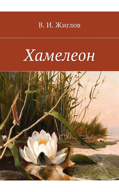Обложка книги «Хамелеон. Рассказы для детей» автора В. Жиглова. ISBN 9785447444488.