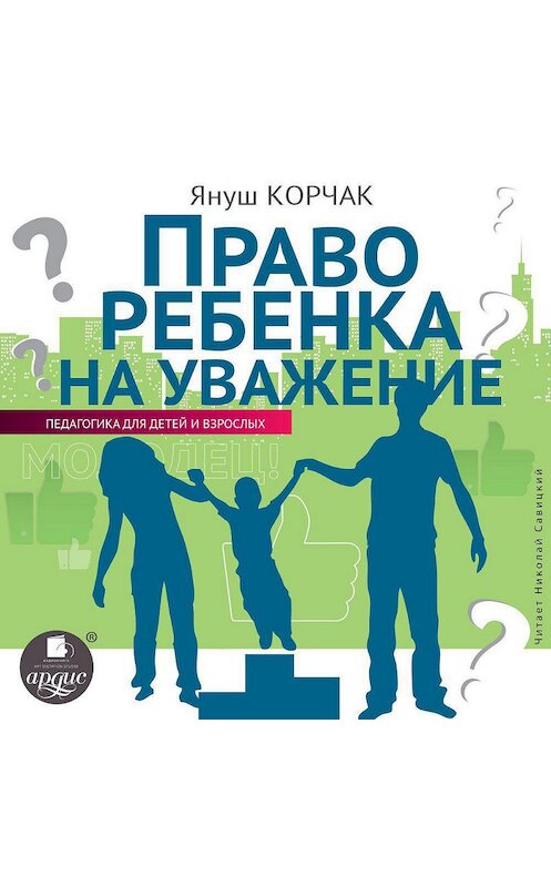 Обложка аудиокниги «Право ребенка на уважение» автора Януша Корчака.