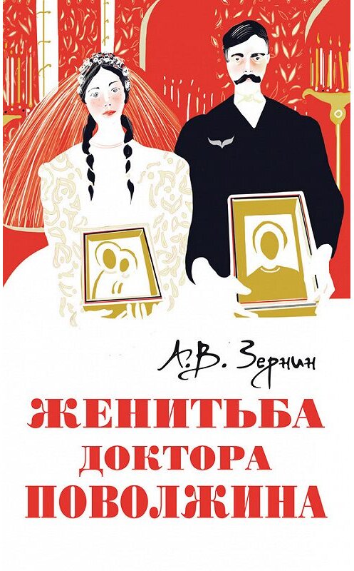 Обложка книги «Женитьба доктора Поволжина» автора Александра Зернина издание 2012 года. ISBN 9785911732943.