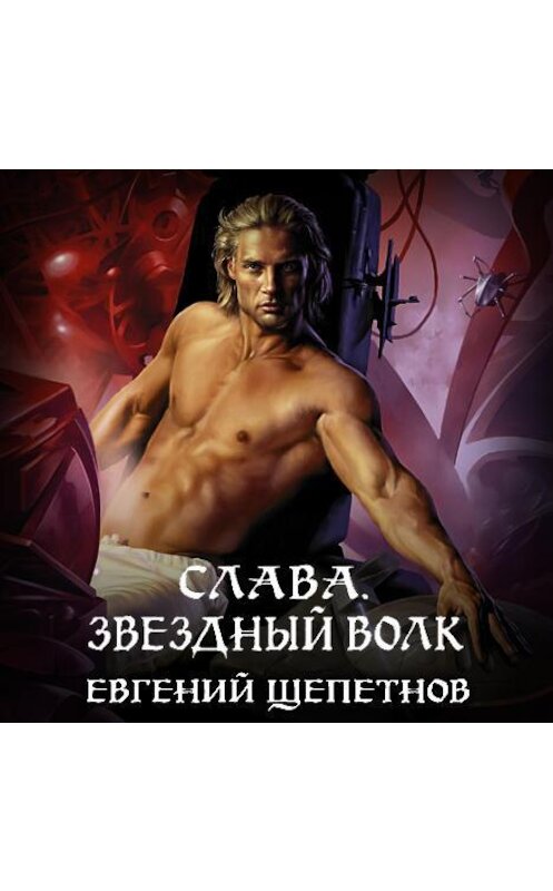 Обложка аудиокниги «Слава. Звёздный волк» автора Евгеного Щепетнова.