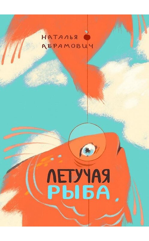 Обложка книги «Летучая рыба» автора Натальи Абрамовича. ISBN 9785005139023.
