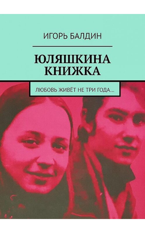 Обложка книги «Юляшкина книжка» автора Игоря Балдина. ISBN 9785449886279.