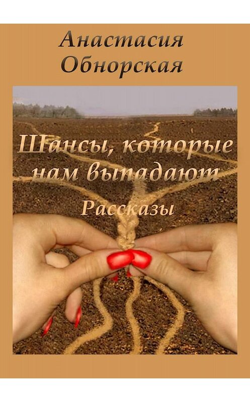 Обложка книги «Шансы, которые нам выпадают» автора Анастасии Обнорская издание 2018 года.