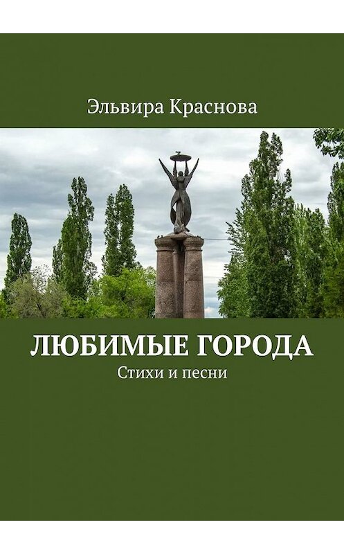 Обложка книги «Любимые города. Стихи и песни» автора Эльвиры Красновы. ISBN 9785449340368.