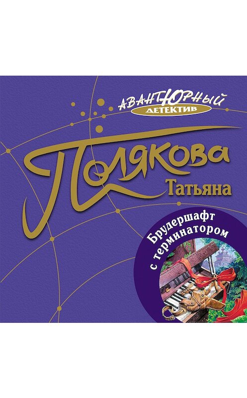 Обложка аудиокниги «Брудершафт с терминатором» автора Татьяны Поляковы.