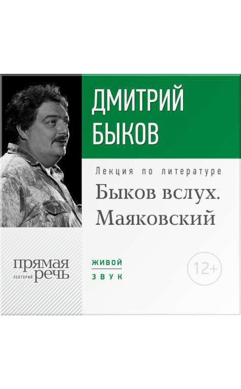 Обложка аудиокниги «Лекция «Быков вслух. Маяковский»» автора Дмитрия Быкова.