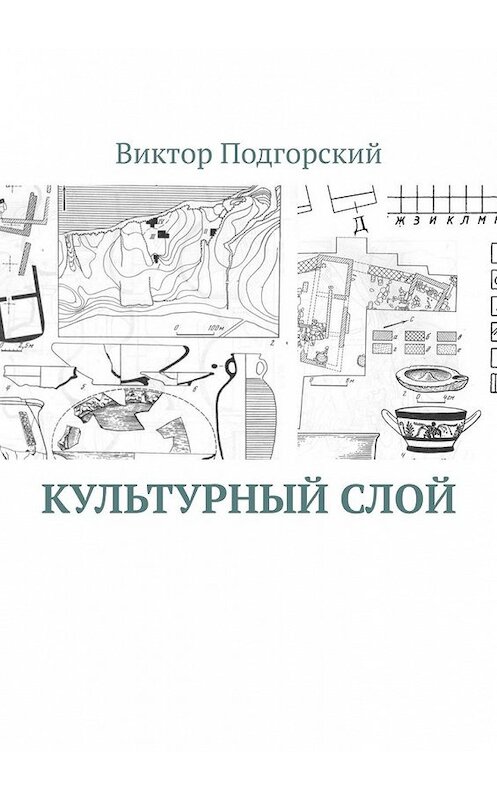 Обложка книги «Культурный слой» автора Виктора Подгорския. ISBN 9785449353825.