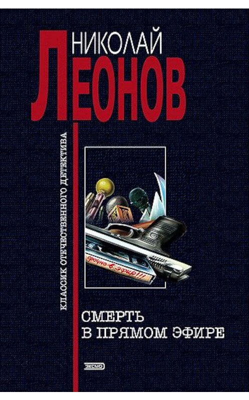 Обложка книги «Смерть в прямом эфире» автора Николайа Леонова издание 1998 года. ISBN 5040012934.