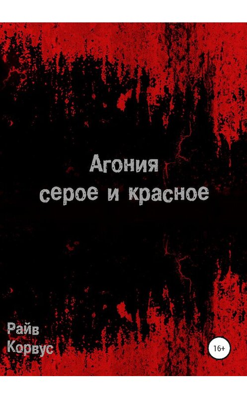 Обложка книги «Агония: серое и красное. Старое издание» автора Райва Корвуса издание 2020 года.