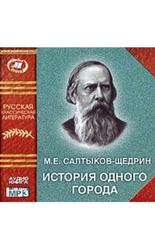 Обложка аудиокниги «История одного города» автора Михаила Салтыков-Щедрина.