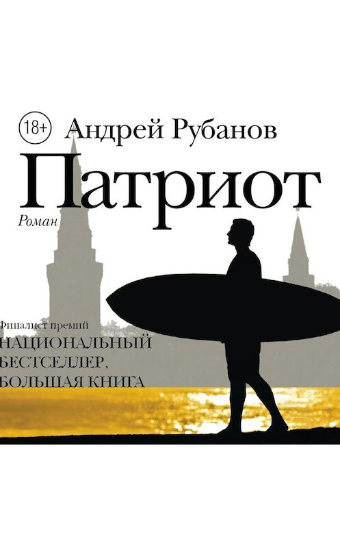 Обложка аудиокниги «Патриот» автора Андрея Рубанова.