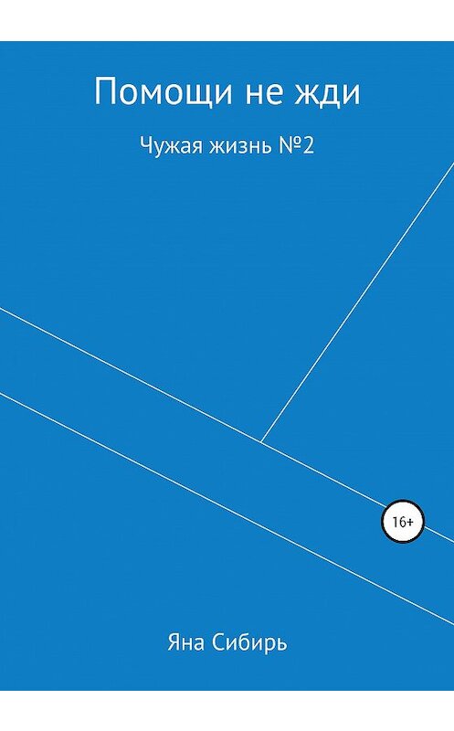 Обложка книги «Помощи не жди. Чужая жизнь № 2» автора Яны Сибири издание 2020 года.