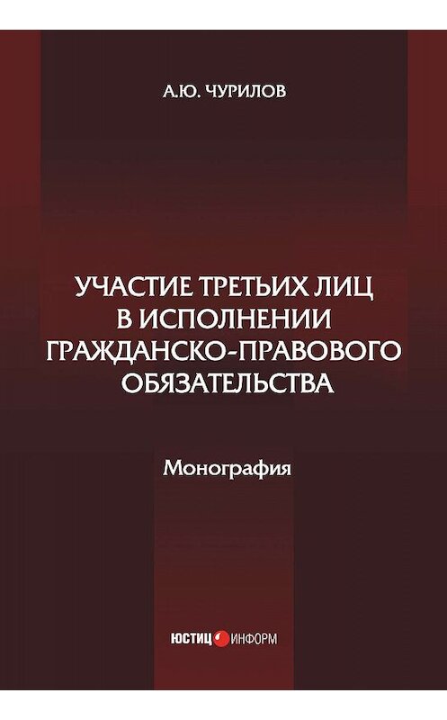 Обложка книги «Участие третьих лиц в исполнении гражданско-правового обязательства» автора Алексея Чурилова. ISBN 9785720515348.