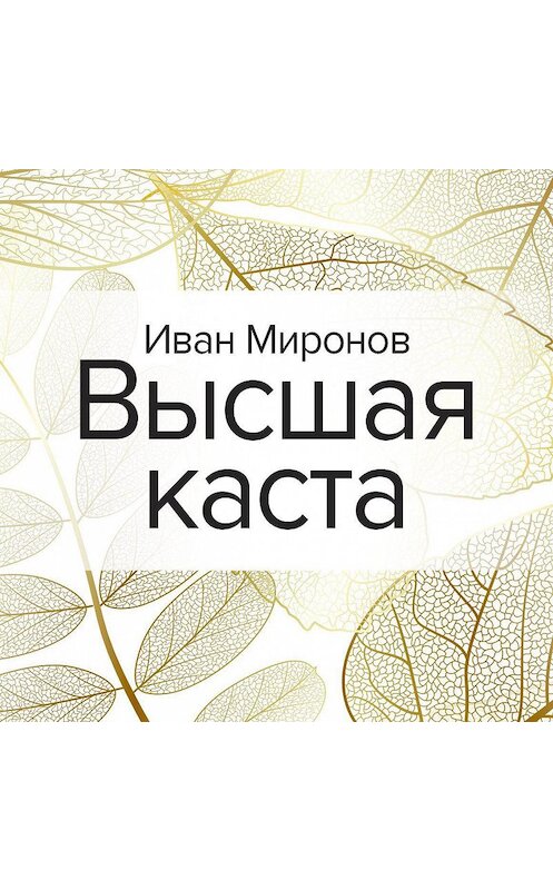 Обложка аудиокниги «Высшая каста» автора Ивана Миронова.