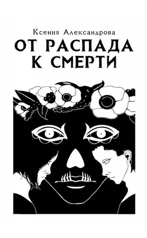 Обложка книги «От распада к Смерти» автора Ксении Александровы. ISBN 9785005038036.