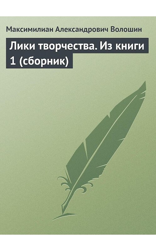 Обложка книги «Лики творчества. Из книги 1 (сборник)» автора Максимилиана Волошина.