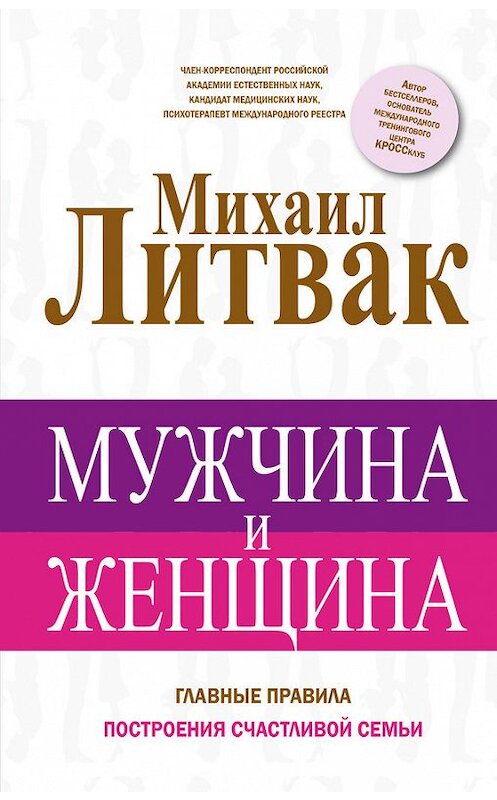 Обложка книги «Мужчина и женщина» автора Михаила Литвака издание 2016 года. ISBN 9785170976829.