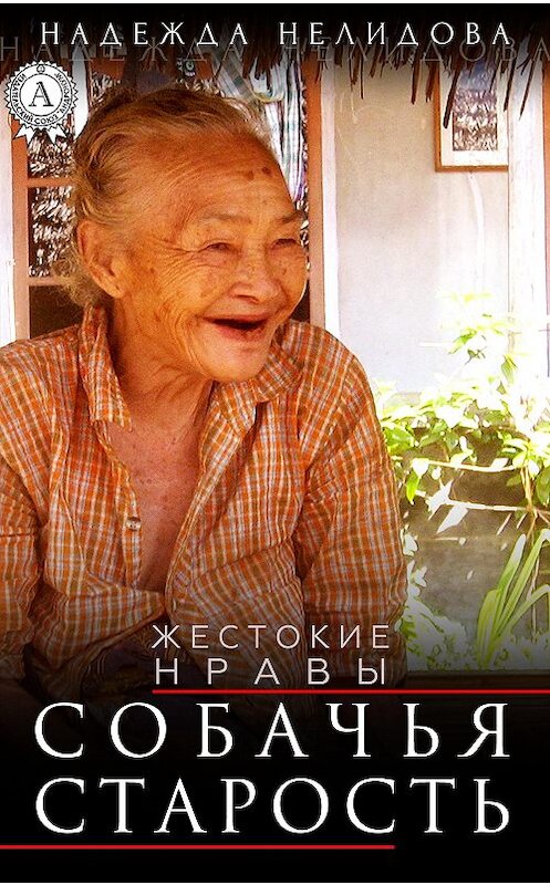 Обложка книги «Собачья старость» автора Надежды Нелидовы.
