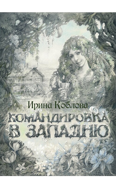 Обложка книги «Командировка в западню» автора Ириной Кобловы издание 2012 года.