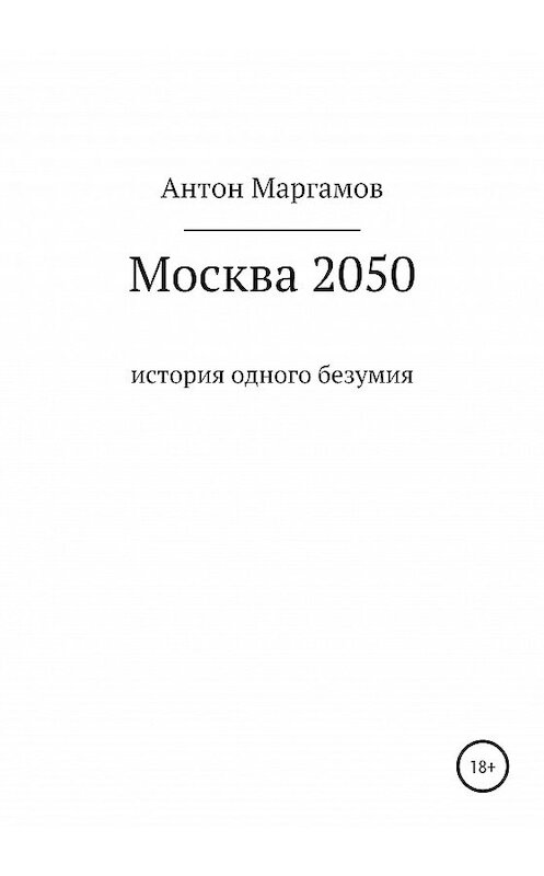 Обложка книги «Москва 2050» автора Антона Маргамова издание 2020 года.