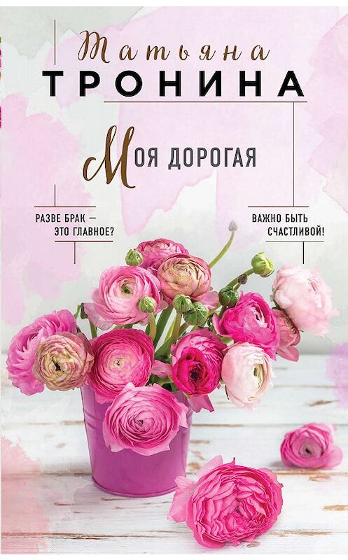 Обложка книги «Моя дорогая» автора Татьяны Тронины издание 2019 года. ISBN 9785041010898.