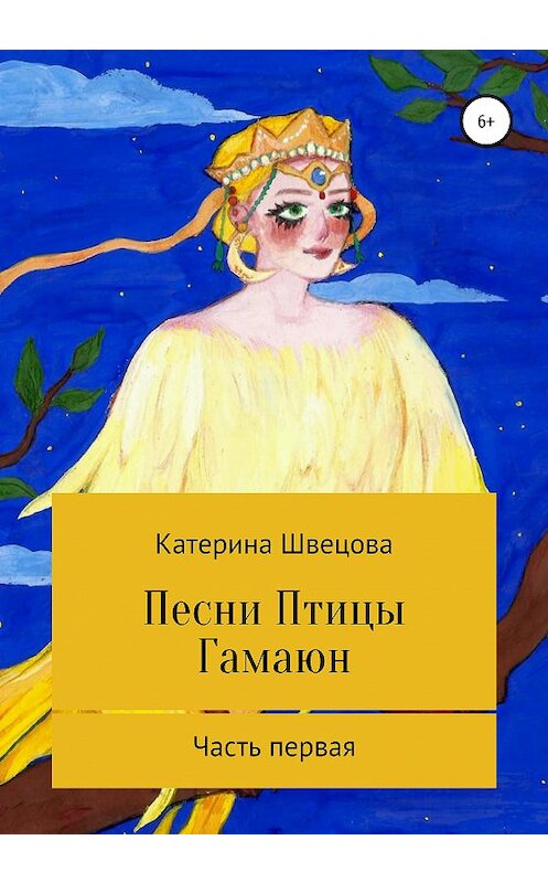 Обложка книги «Песни Птицы Гамаюн» автора Катериной Швецовы издание 2020 года.