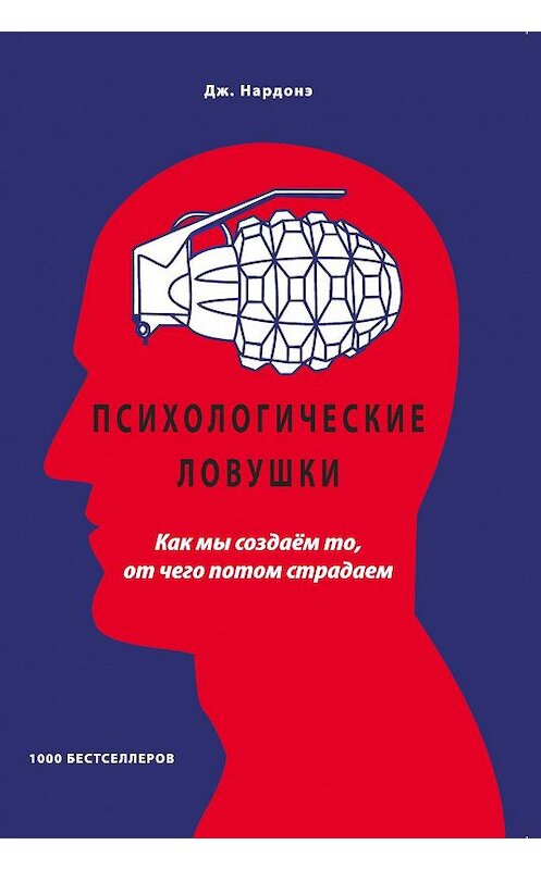 Обложка книги «Психологические ловушки. Как мы создаём то, от чего потом страдаем» автора Джорджио Нардонэ издание 2020 года. ISBN 9785001440154.