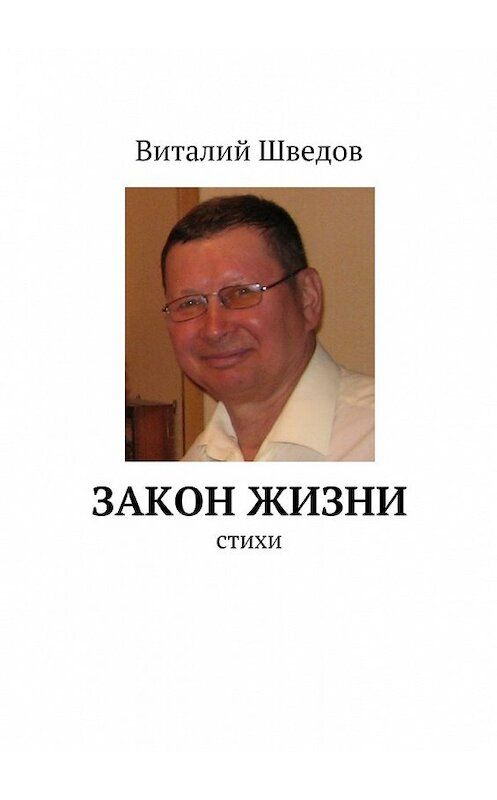 Обложка книги «Закон жизни» автора Виталия Шведова. ISBN 9785447451844.