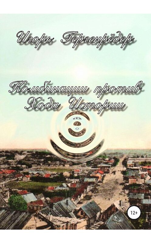Обложка книги «Комбинации против Хода Истории» автора Игоря Гергенрёдера издание 2020 года.