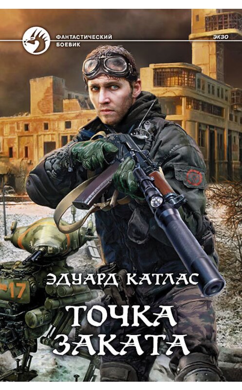 Обложка книги «Точка заката» автора Эдуарда Катласа издание 2012 года. ISBN 9785992211917.