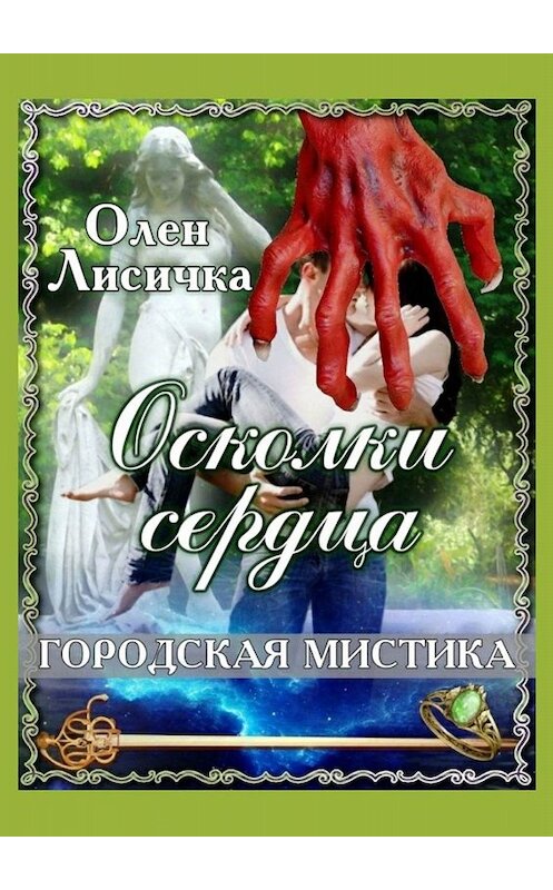 Обложка книги «Осколки сердца» автора Олен Лисички. ISBN 9785449669025.