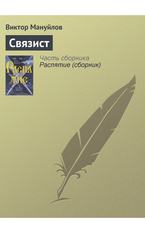 Обложка книги «Связист» автора Виктора Мануйлова.